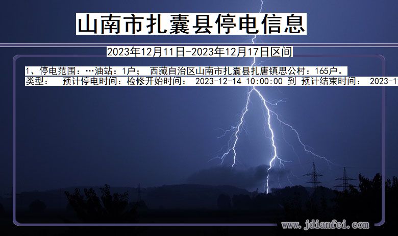 山南扎囊停电通知 西藏自治区山南扎囊停电通知