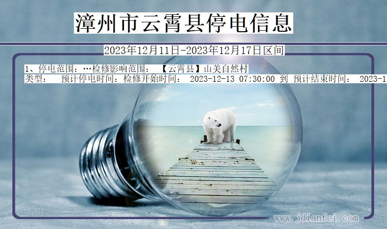 漳州云霄停电通知 福建省漳州云霄停电通知