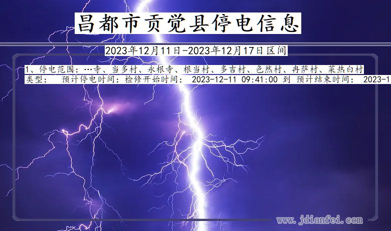 西藏自治区昌都贡觉停电通知