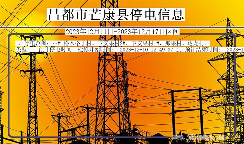 昌都芒康停电通知 西藏自治区昌都芒康停电通知