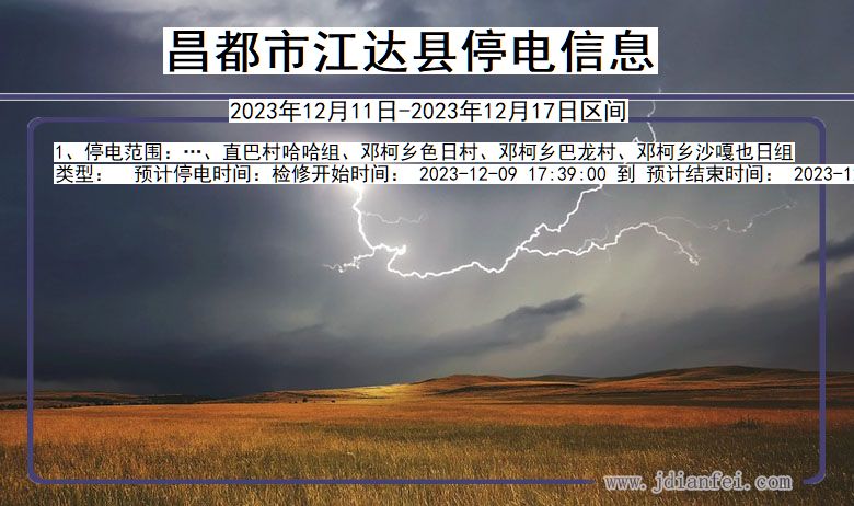西藏自治区昌都江达停电通知