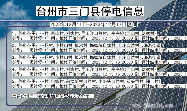 浙江省台州三门停电通知