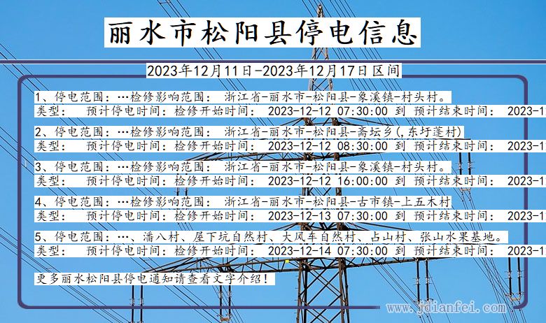 浙江省丽水松阳停电通知