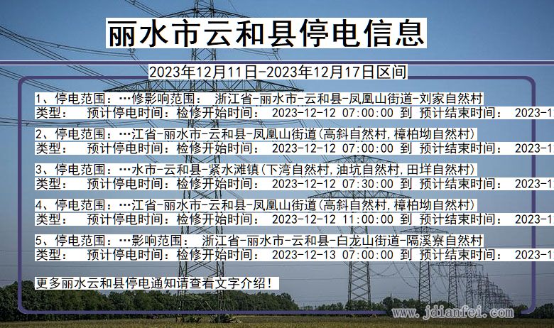 丽水云和停电通知 浙江省丽水云和停电通知