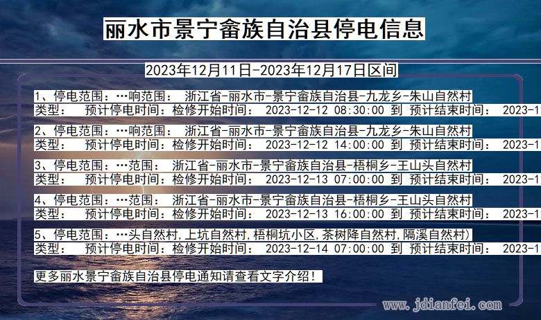 丽水景宁畲族自治停电通知 浙江省丽水景宁畲族自治停电通知