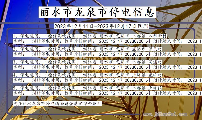 浙江省丽水龙泉停电通知