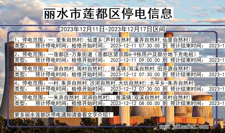 丽水莲都停电通知 浙江省丽水莲都停电通知
