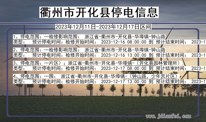 浙江省衢州开化停电通知