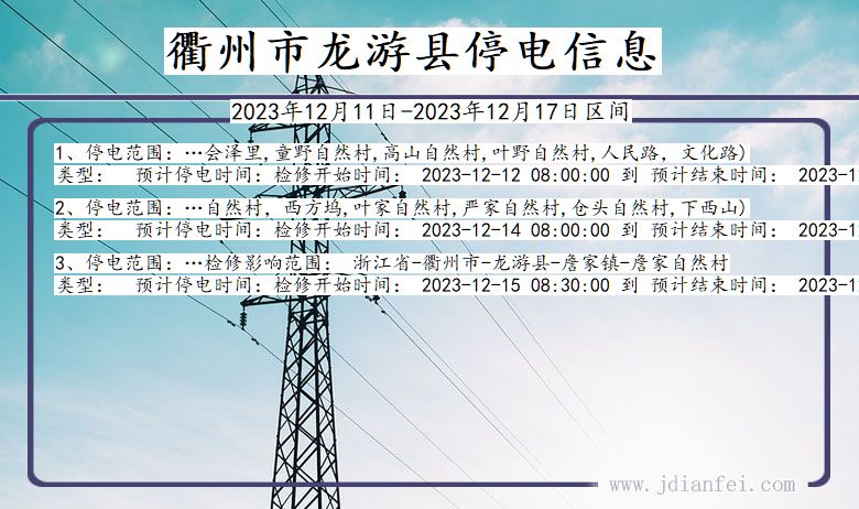 浙江省衢州龙游停电通知