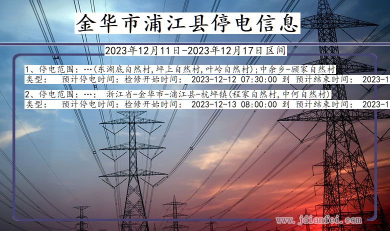 浙江省金华浦江停电通知