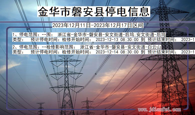 浙江省金华磐安停电通知