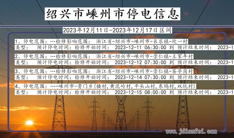 浙江省绍兴嵊州停电通知