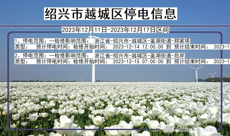 浙江省绍兴越城停电通知