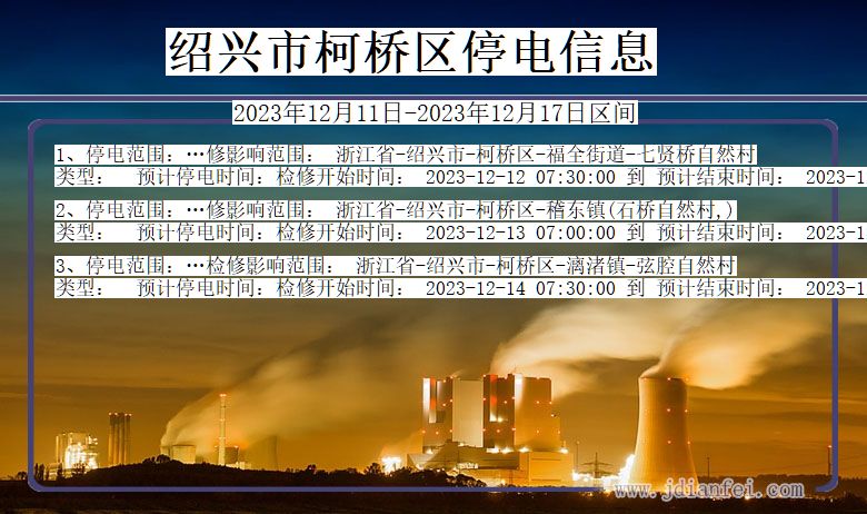 浙江省绍兴柯桥停电通知