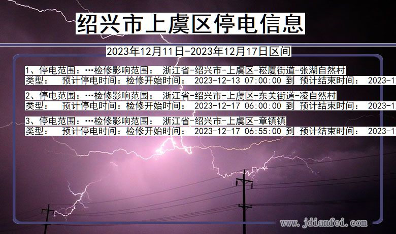 浙江省绍兴上虞停电通知