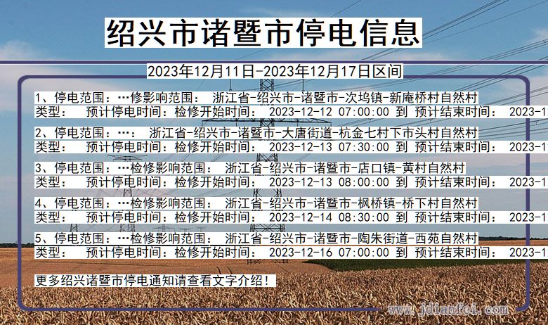 浙江省绍兴诸暨停电通知