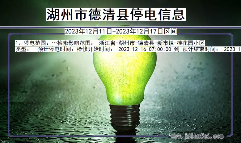 湖州德清停电通知 浙江省湖州德清停电通知
