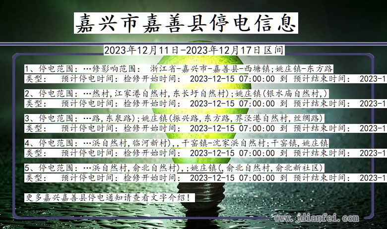 浙江省嘉兴嘉善停电通知