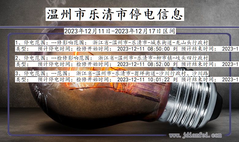 浙江省温州乐清停电通知