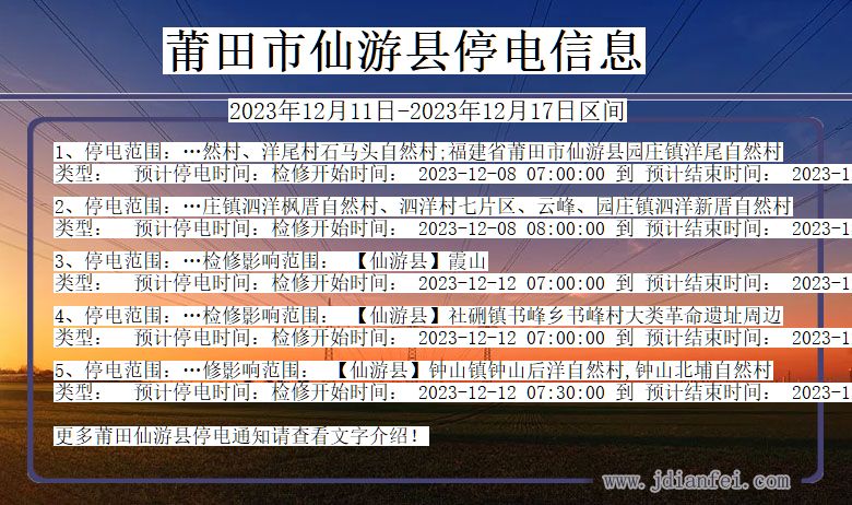 福建省莆田仙游停电通知