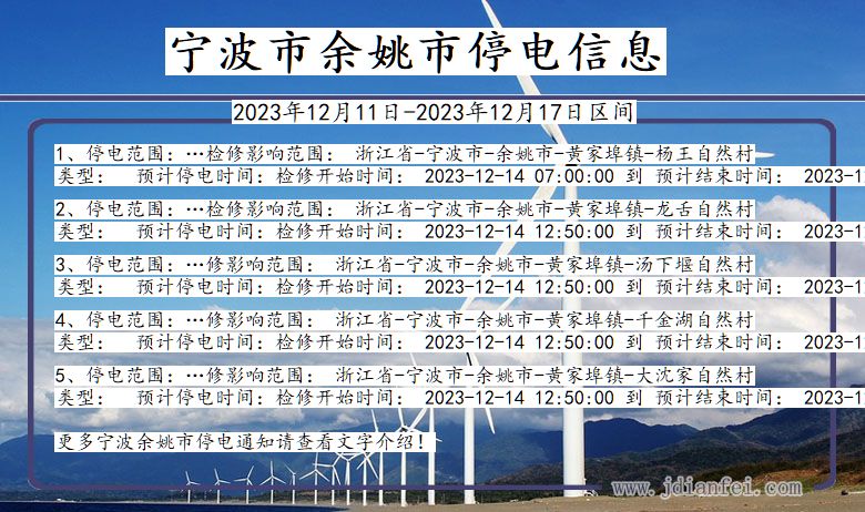 浙江省宁波余姚停电通知