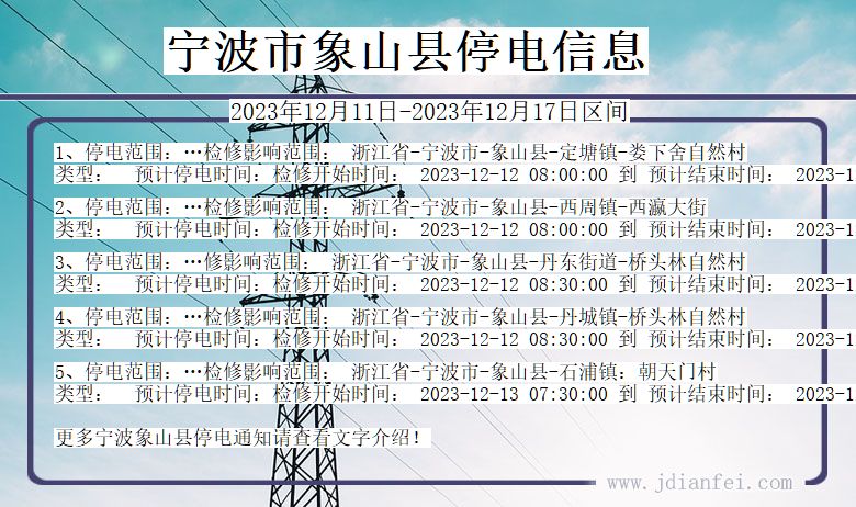 宁波象山停电通知 浙江省宁波象山停电通知