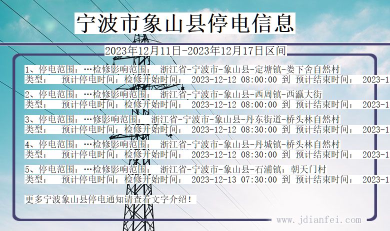 浙江省宁波象山停电通知