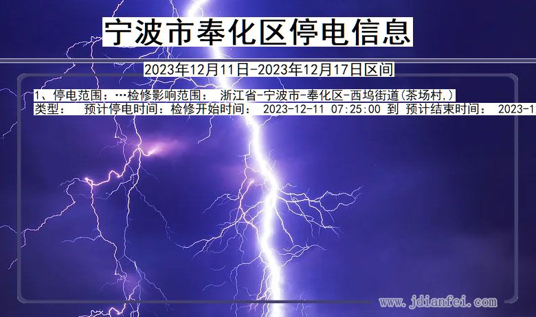 宁波奉化停电通知 浙江省宁波奉化停电通知