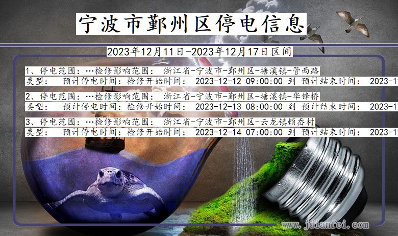 宁波鄞州停电通知 浙江省宁波鄞州停电通知