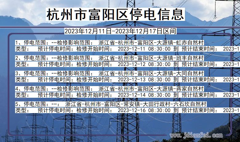 浙江省杭州富阳停电通知