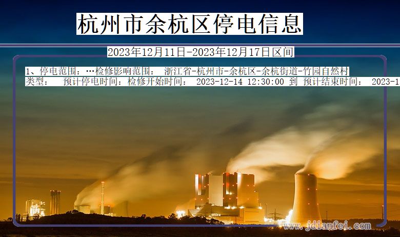 杭州余杭停电通知 浙江省杭州余杭停电通知