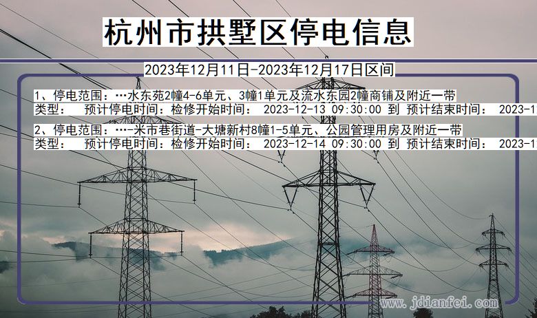 杭州拱墅停电通知 浙江省杭州拱墅停电通知