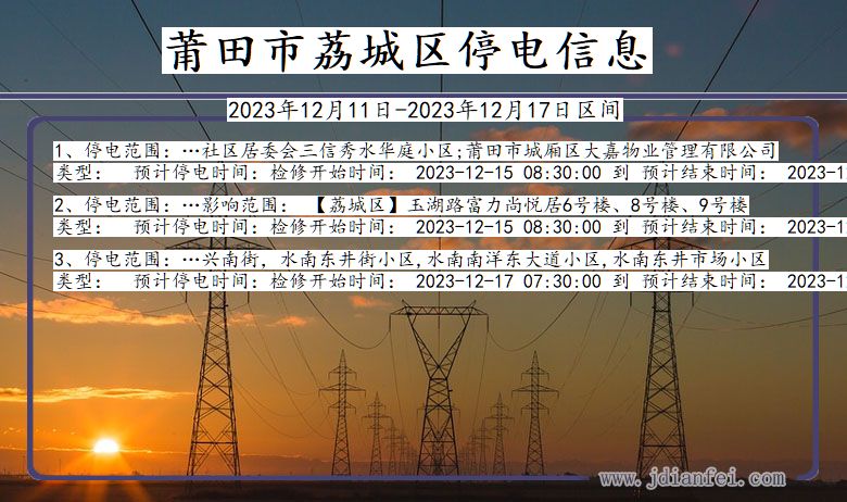 福建省莆田荔城停电通知