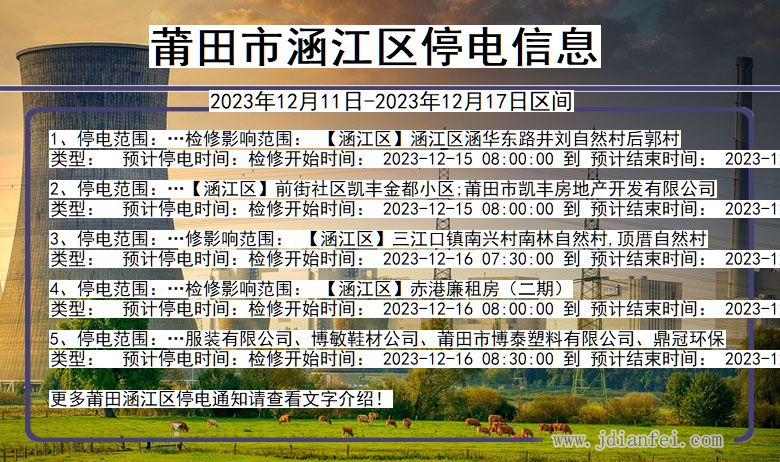 莆田涵江停电通知 福建省莆田涵江停电通知