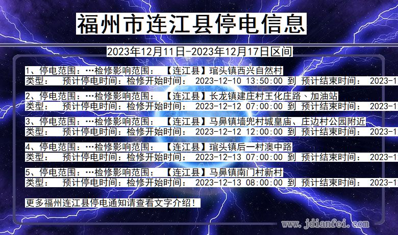 福建省福州连江停电通知