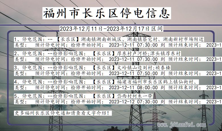 福建省福州长乐停电通知