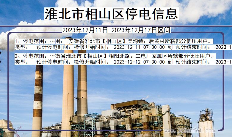 淮北相山停电通知 安徽省淮北相山停电通知