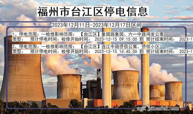 福州台江停电通知 福建省福州台江停电通知