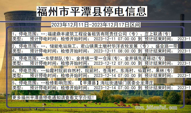 福建省福州平潭停电通知