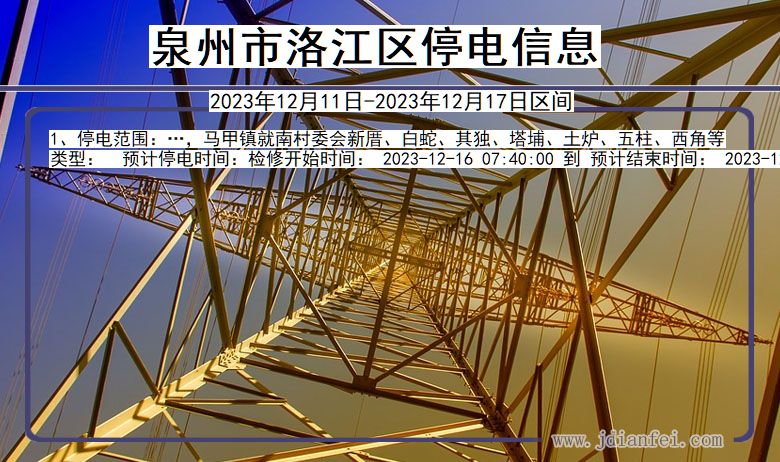 泉州洛江停电通知 福建省泉州洛江停电通知