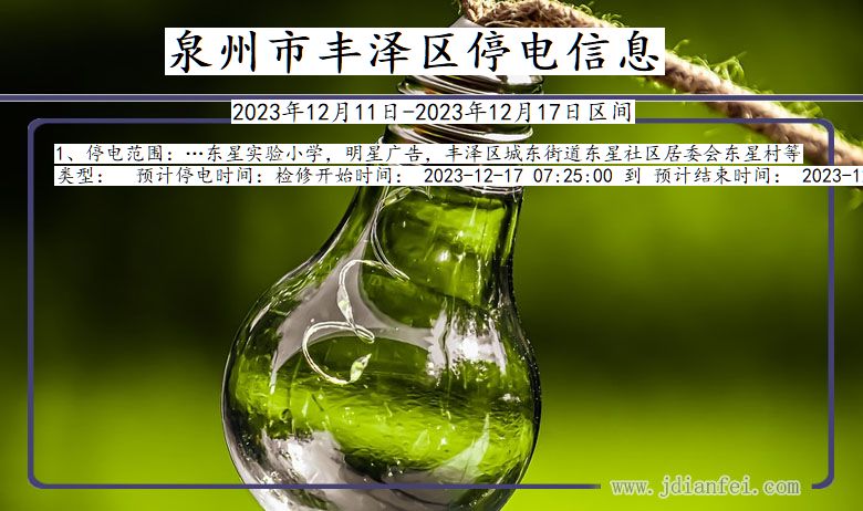 泉州丰泽停电通知 福建省泉州丰泽停电通知
