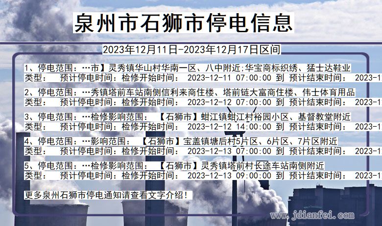 泉州石狮停电通知 福建省泉州石狮停电通知