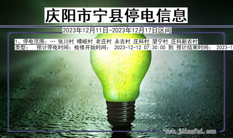 庆阳宁县停电通知 甘肃省庆阳宁县停电通知