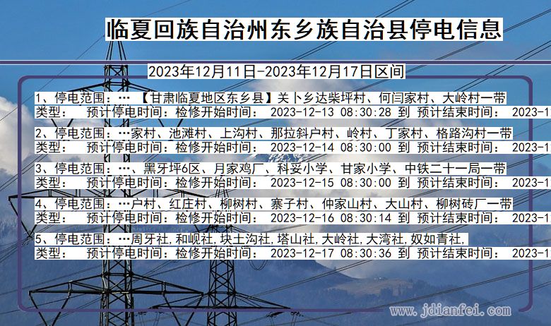 甘肃省临夏回族自治州东乡族自治停电通知