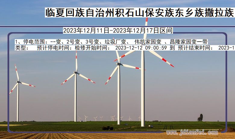 临夏回族自治州积石山保安族东乡族撒拉族自治停电通知 甘肃省临夏回族自治州积石山保安族东乡族撒拉族自治停电通知