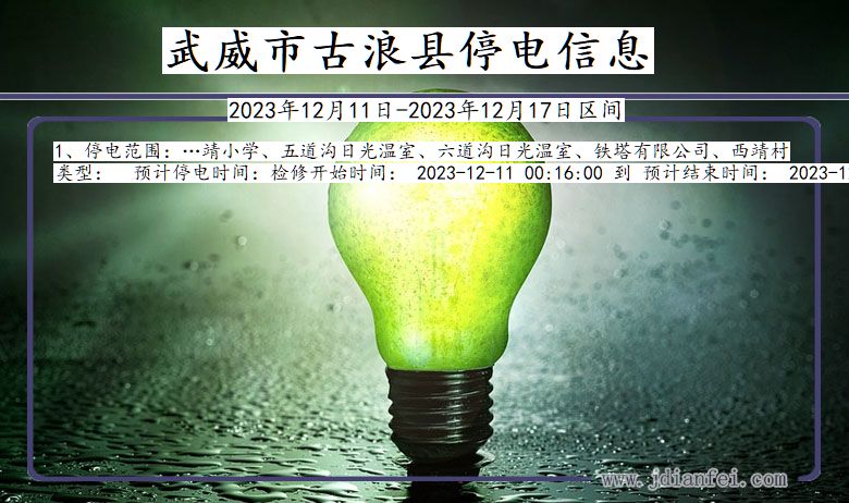武威古浪停电通知 甘肃省武威古浪停电通知
