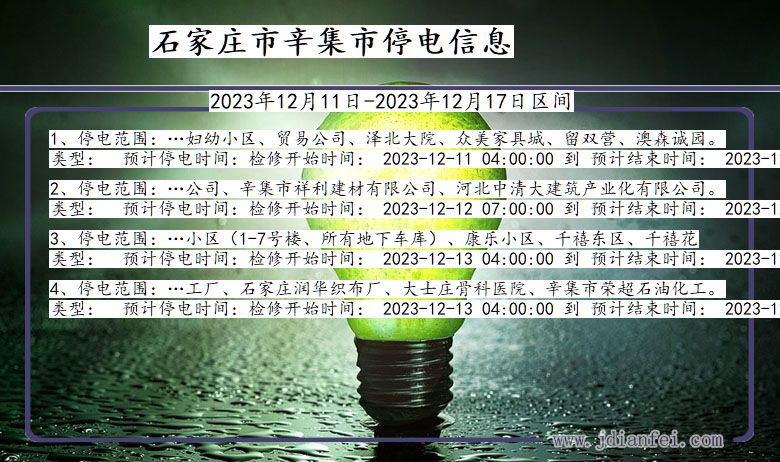 石家庄辛集停电通知 河北省石家庄辛集停电通知