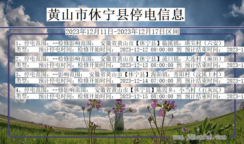 安徽省黄山休宁停电通知