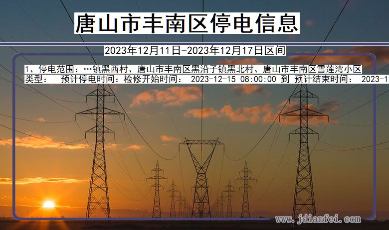 唐山丰南停电通知 河北省唐山丰南停电通知