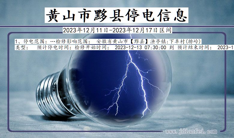 安徽省黄山黟县停电通知